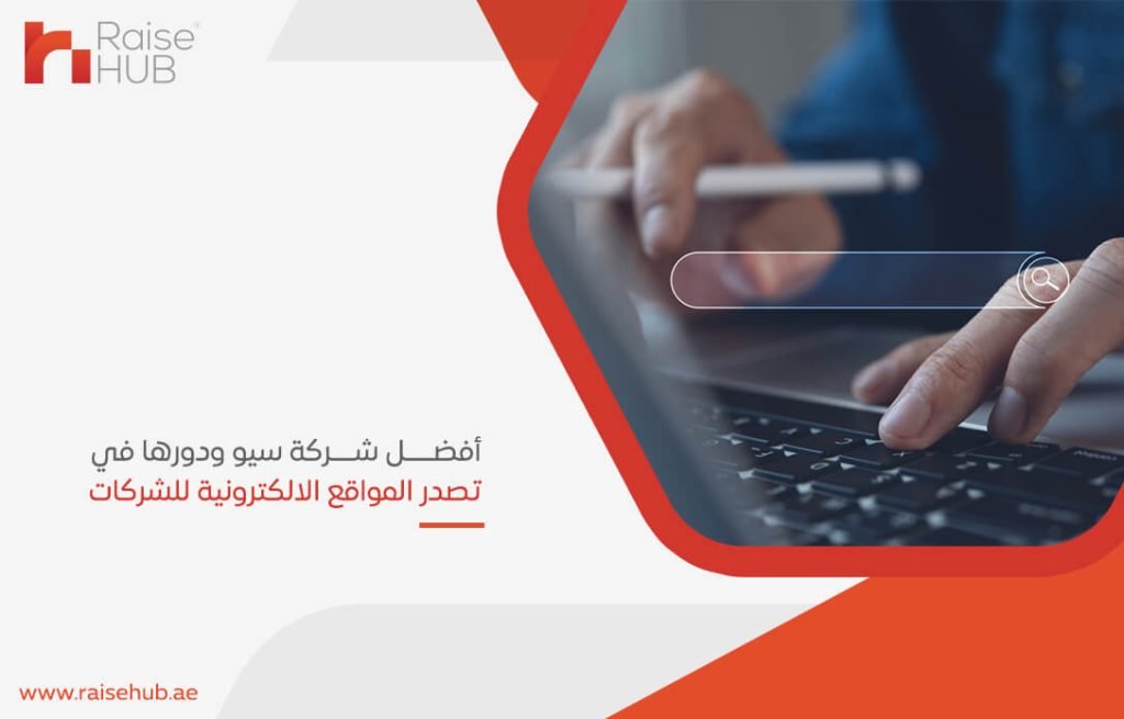 أفضل شركة سيو ودورها في تصدر المواقع الالكترونية للشركات
