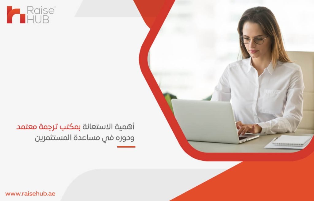 أهمية الاستعانة بمكتب ترجمة معتمد ودوره في مساعدة المستثمرين