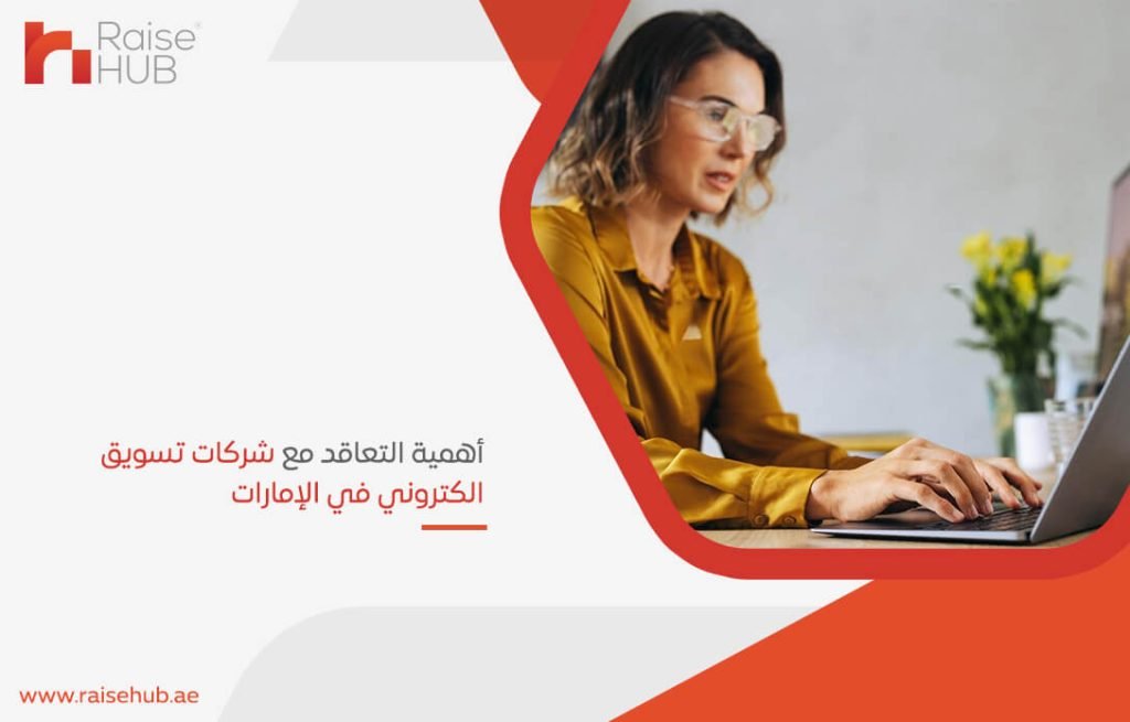 أهمية التعاقد مع شركات تسويق الكتروني في الإمارات