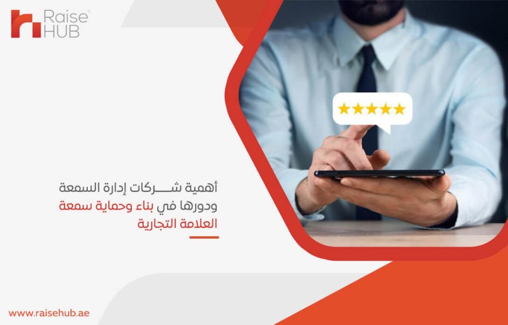 أهمية شركات إدارة السمعة ودورها في بناء وحماية سمعة العلامة التجارية