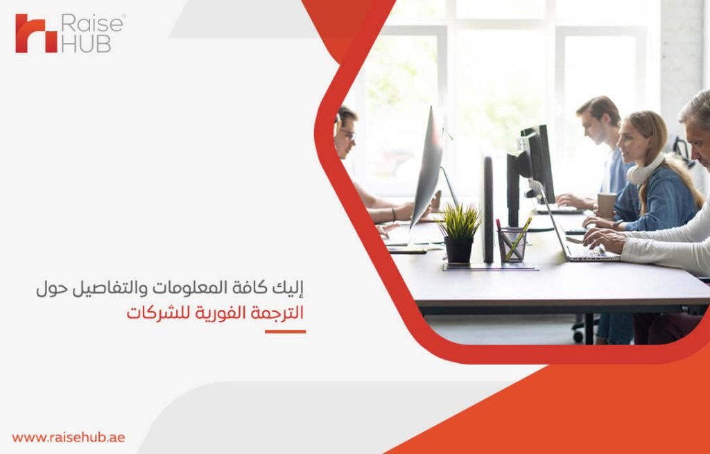 إليك كافة المعلومات والتفاصيل حول الترجمة الفورية للشركات