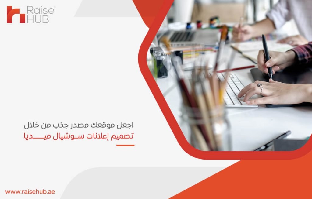 اجعل موقعك مصدر جذب من خلال تصميم إعلانات سوشيال ميديا