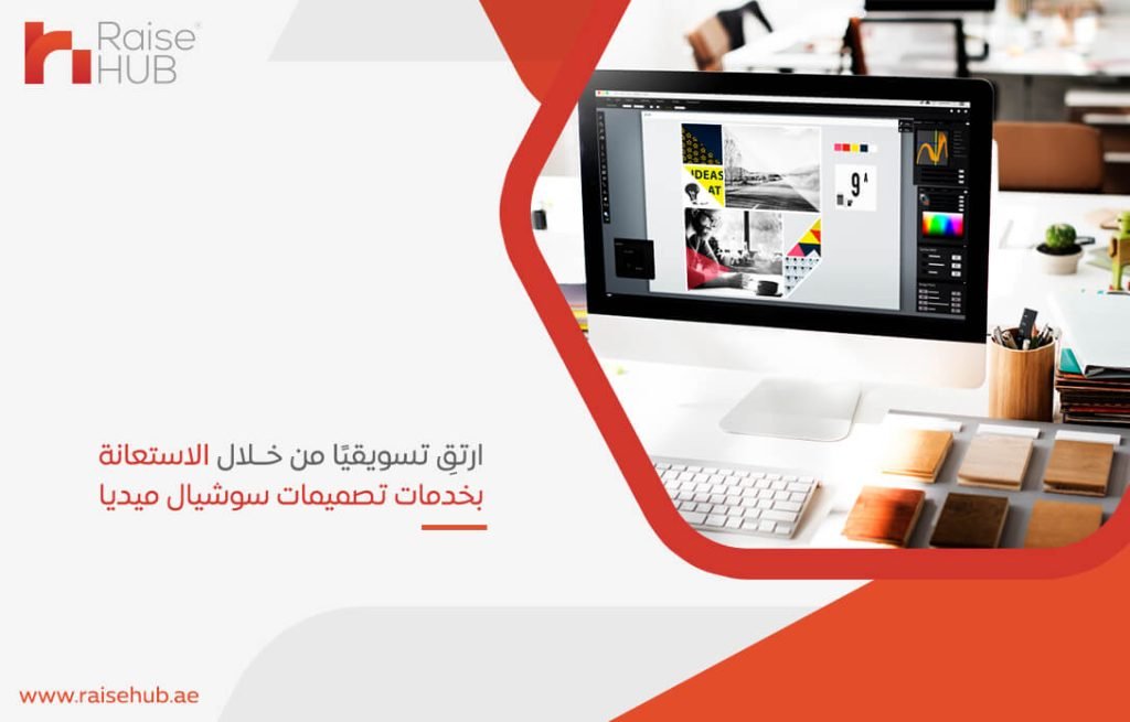 ارتقِ تسويقيًا من خلال الاستعانة بخدمات تصميمات سوشيال ميديا