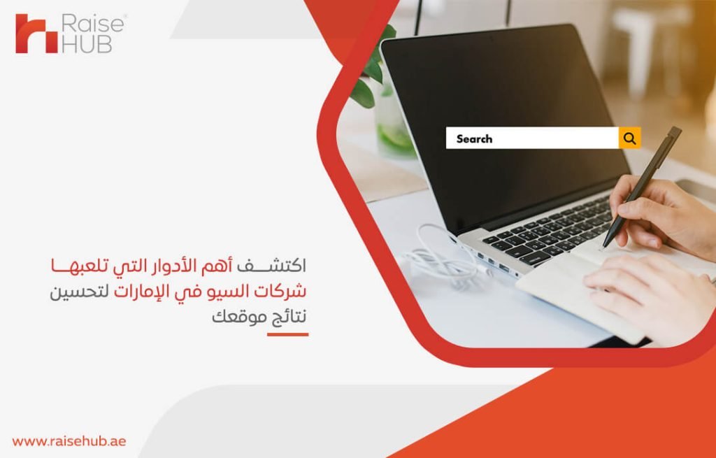 اكتشف أهم الأدوار التي تلعبها شركات السيو في الإمارات لتحسين نتائج موقعك