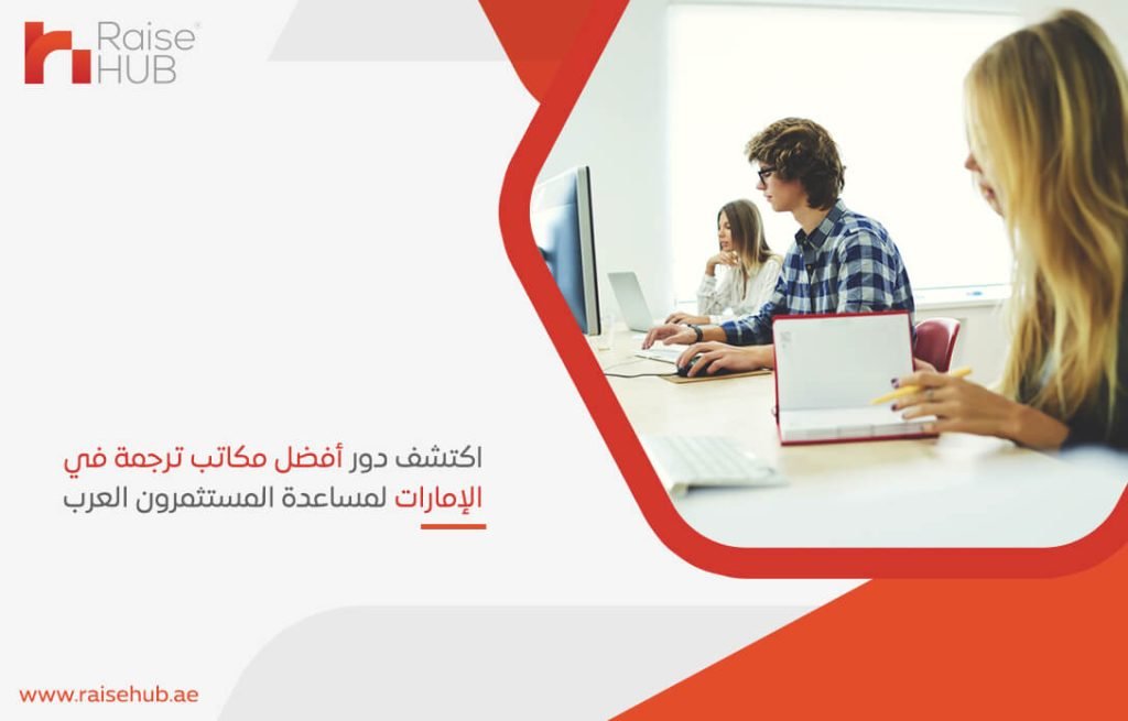 اكتشف دور أفضل مكاتب ترجمة في الإمارات لمساعدة المستثمرون العرب