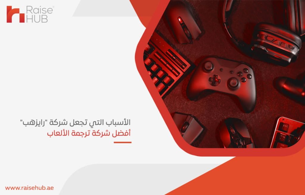 الأسباب التي تجعل شركة "رايزهب" أفضل شركة ترجمة الألعاب