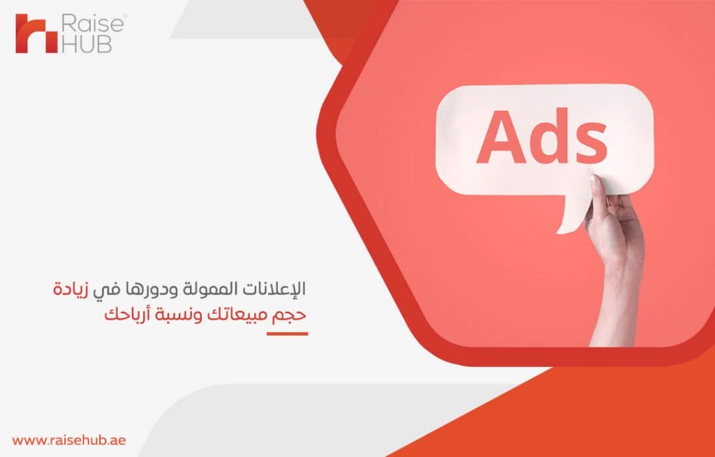 الإعلانات الممولة ودورها في زيادة حجم مبيعاتك ونسبة أرباحك