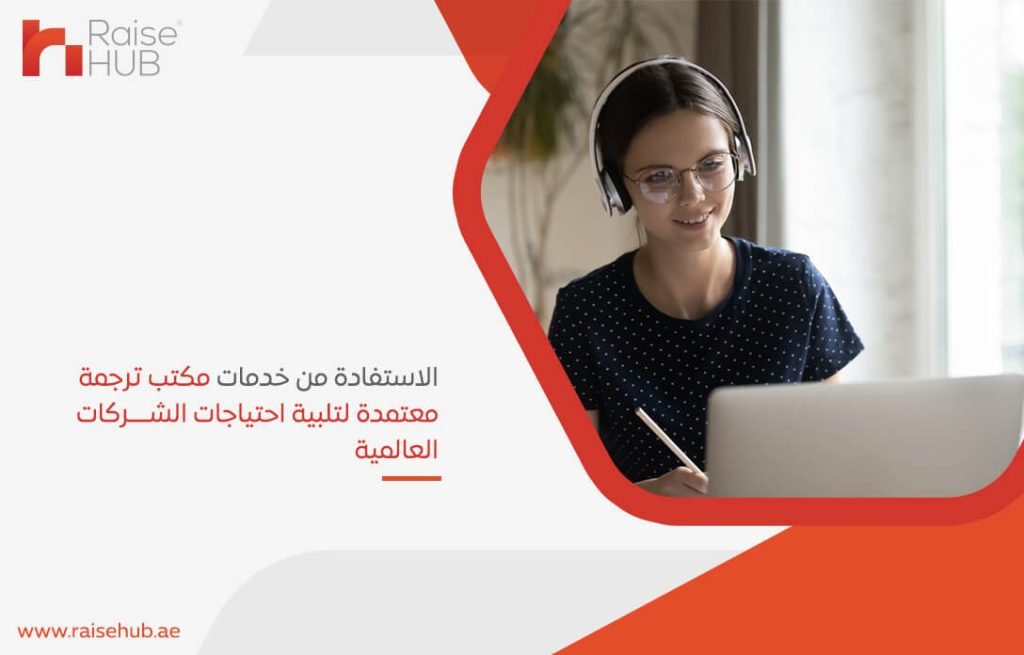 الاستفادة من خدمات مكتب ترجمة معتمدة لتلبية احتياجات الشركات العالمية