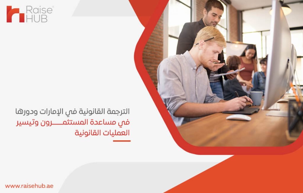 الترجمة القانونية في الإمارات ودورها وفي مساعدة المستثمرون وتيسير العمليات القانونية