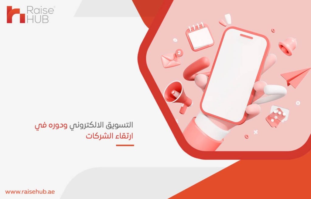 التسويق الالكتروني ودوره في ارتقاء الشركات