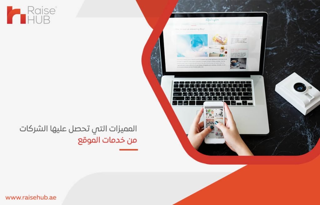 المميزات التي تحصل عليها الشركات من خدمات الموقع