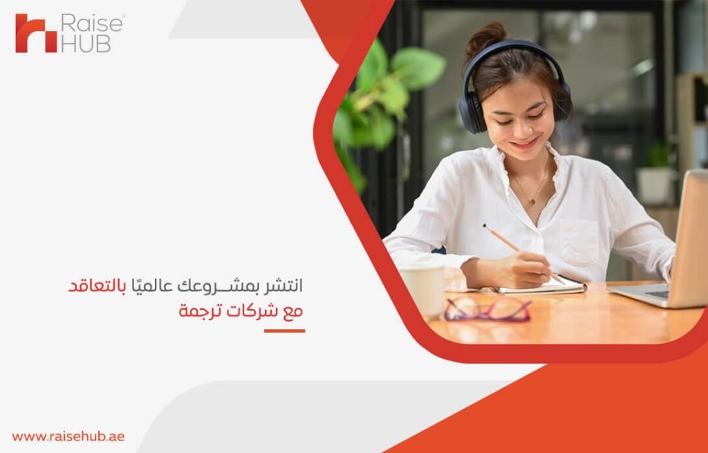 انتشر بمشروعك عالميًا بالتعاقد مع شركات ترجمة