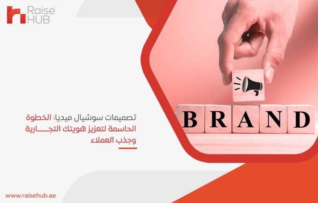 تصميمات سوشيال ميديا: الخطوة الحاسمة لتعزيز هويتك التجارية وجذب العملاء