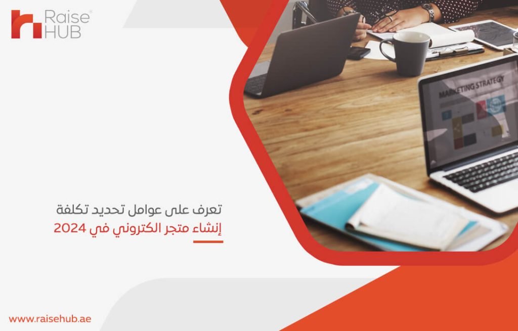 تعرف على عوامل تحديد تكلفة إنشاء متجر الكتروني في 2024