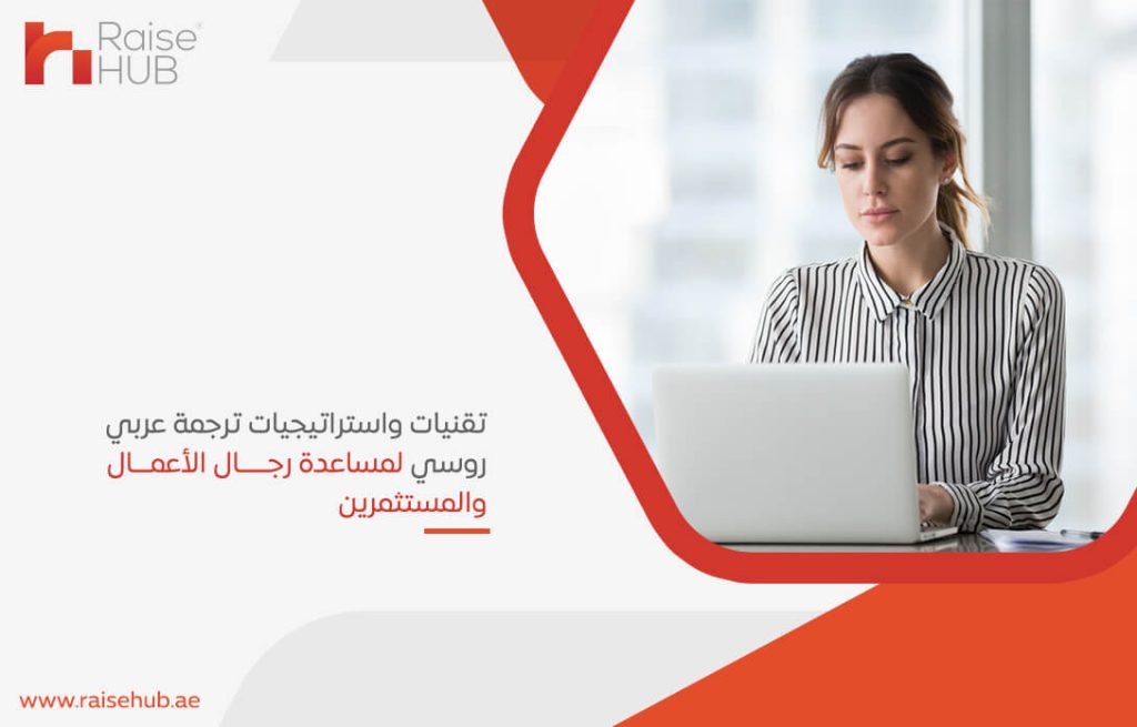 تقنيات واستراتيجيات ترجمة عربي روسي لمساعدة رجال الأعمال والمستثمرين