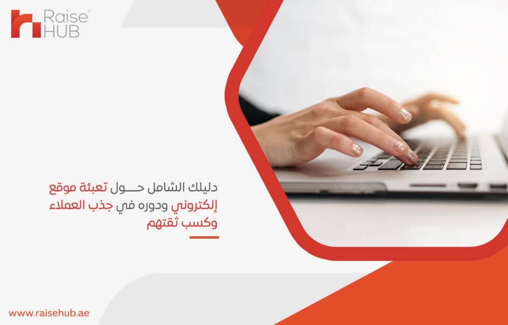 دليلك الشامل حول تعبئة موقع إلكتروني ودوره في جذب العملاء وكسب ثقتهم
