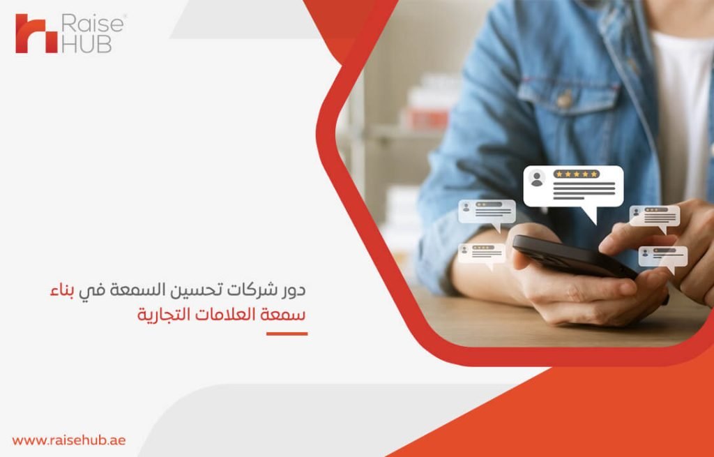 دور شركات تحسين السمعة في بناء سمعة العلامات التجارية