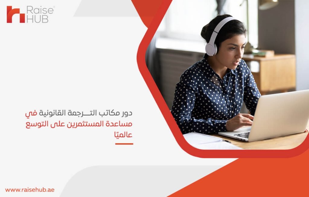دور مكاتب الترجمة القانونية في مساعدة المستثمرين على التوسع عالميًا
