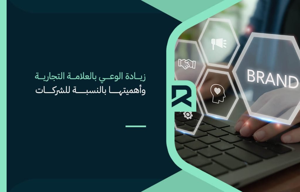 زيادة الوعي بالعلامة التجارية وأهميتها بالنسبة للشركات