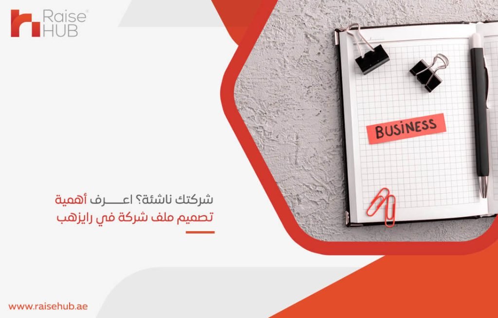 شركتك ناشئة؟ اعرف أهمية تصميم ملف شركة في رايزهب