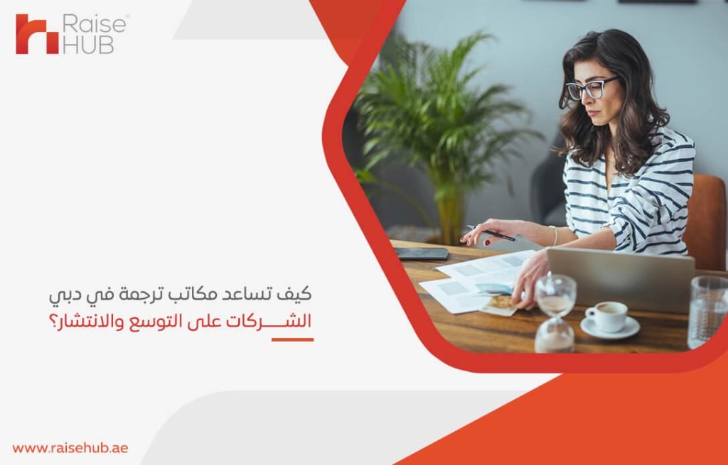 كيف تساعد مكاتب ترجمة في دبي الشركات على التوسع والانتشار؟