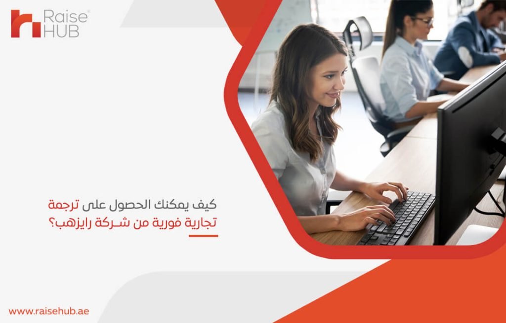 كيف يمكنك الحصول على ترجمة تجارية فورية من شركة رايزهب؟