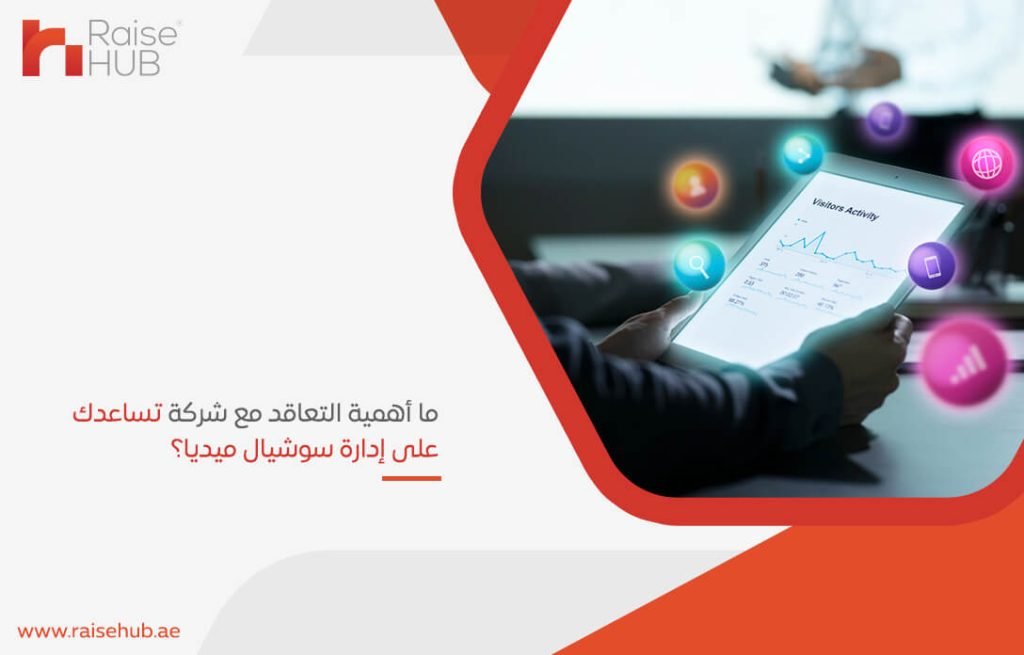 ما أهمية التعاقد مع شركة تساعدك على إدارة سوشيال ميديا؟