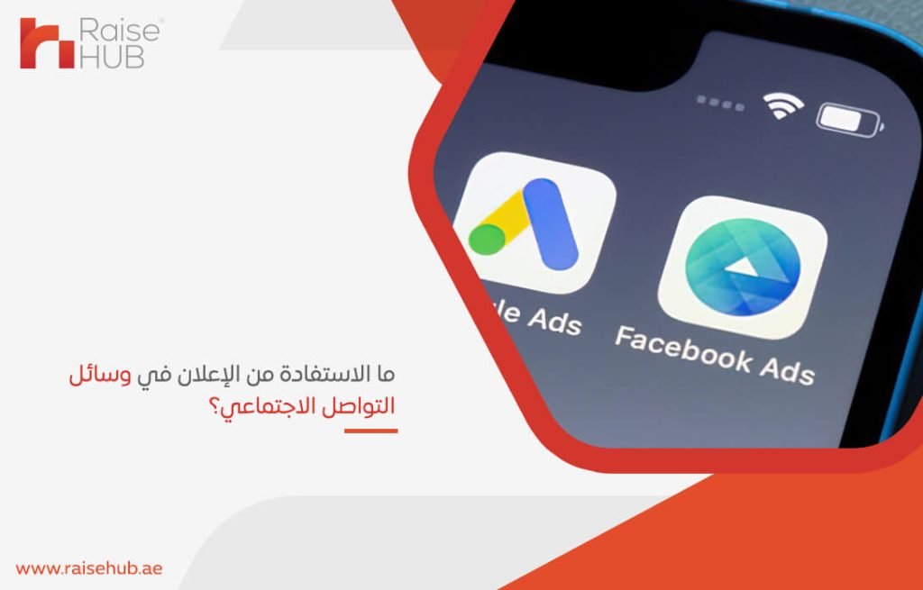 ما الاستفادة من الإعلان في وسائل التواصل الاجتماعي؟