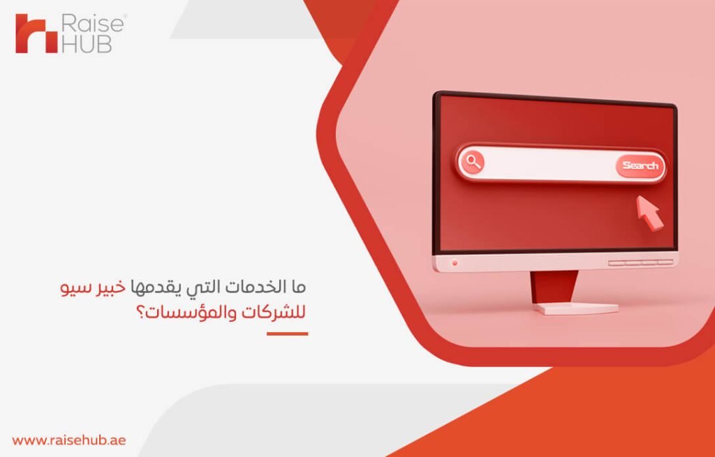 ما الخدمات التي يقدمها خبير سيو للشركات والمؤسسات؟