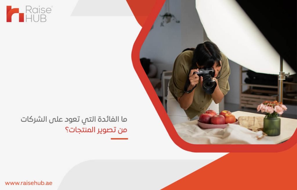 ما الفائدة التي تعود على الشركات من تصوير المنتجات؟
