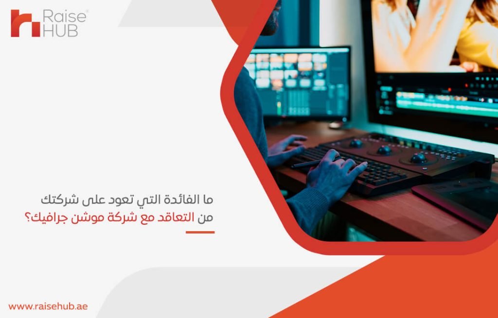 ما الفائدة التي تعود على شركتك من التعاقد مع شركة موشن جرافيك؟