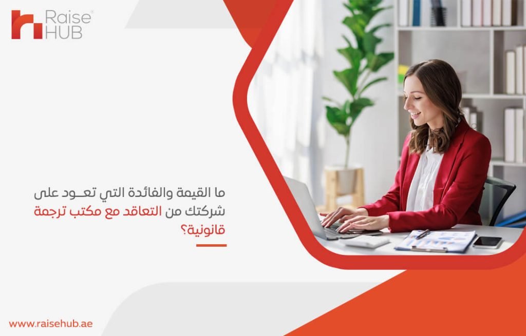 ما القيمة والفائدة التي تعود على شركتك من التعاقد مع مكتب ترجمة قانونية؟