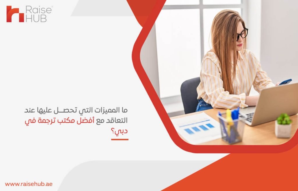 ما المميزات التي تحصل عليها عند التعاقد مع أفضل مكتب ترجمة في دبي؟