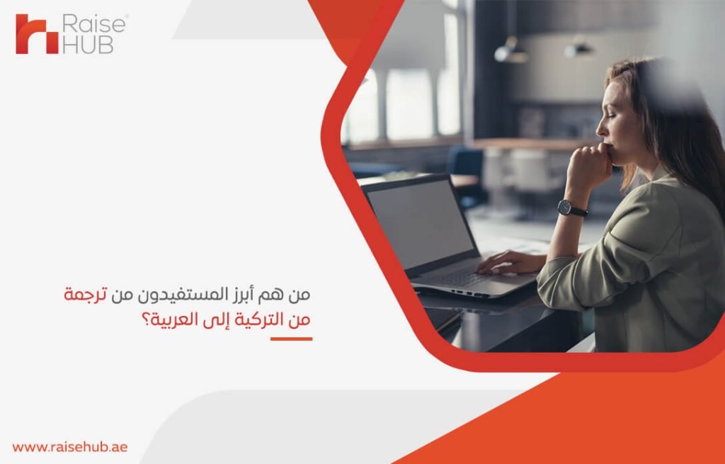 من هم أبرز المستفيدون من ترجمة من التركية إلى العربية؟