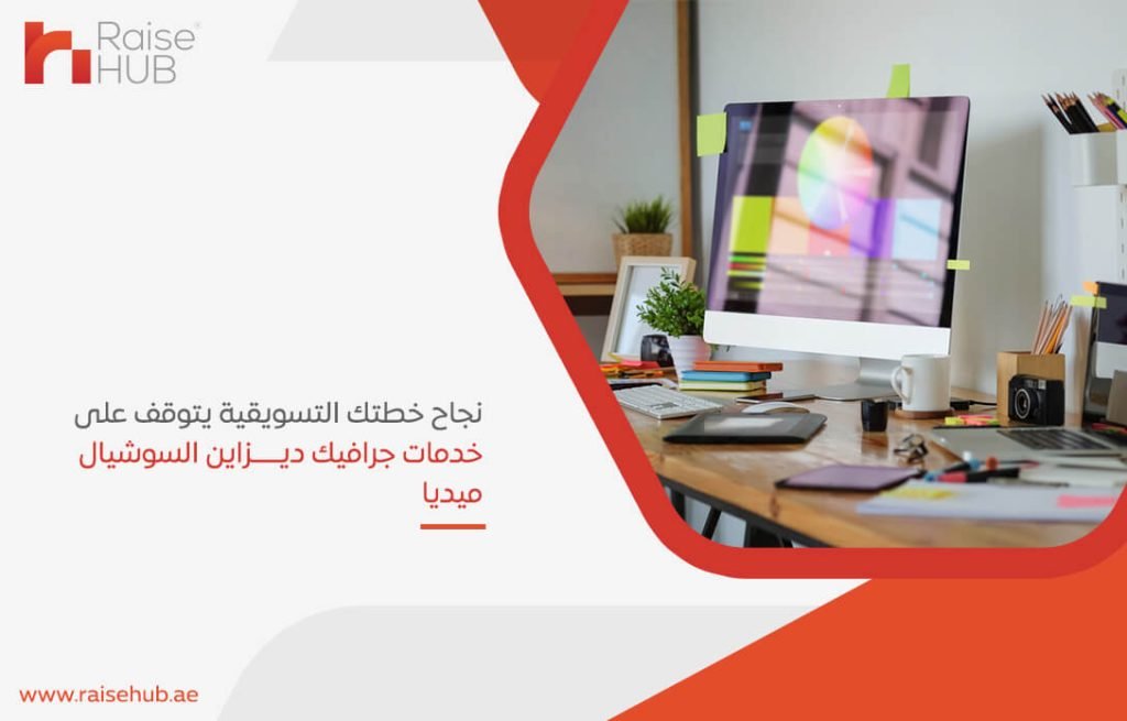 نجاح خطتك التسويقية يتوقف على خدمات جرافيك ديزاين السوشيال ميديا