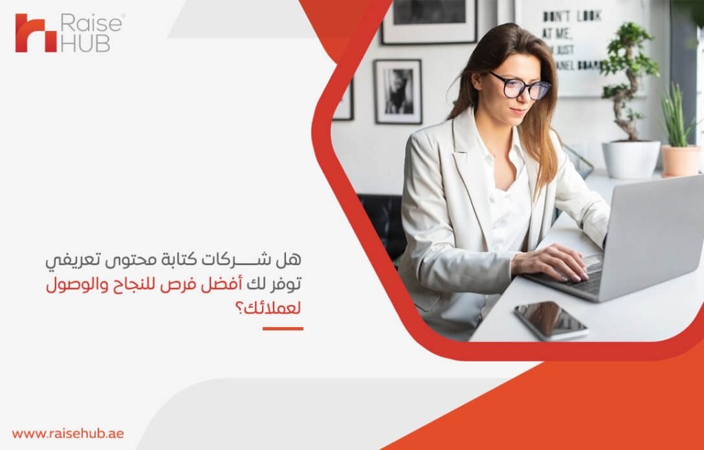 هل شركات كتابة محتوى تعريفي توفر لك أفضل فرص للنجاح والوصول لعملائك؟