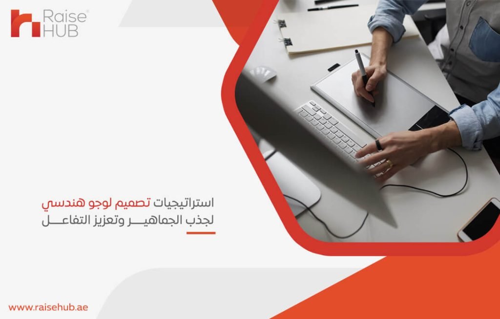 استراتيجيات تصميم لوجو هندسي لجذب الجماهير وتعزيز التفاعل