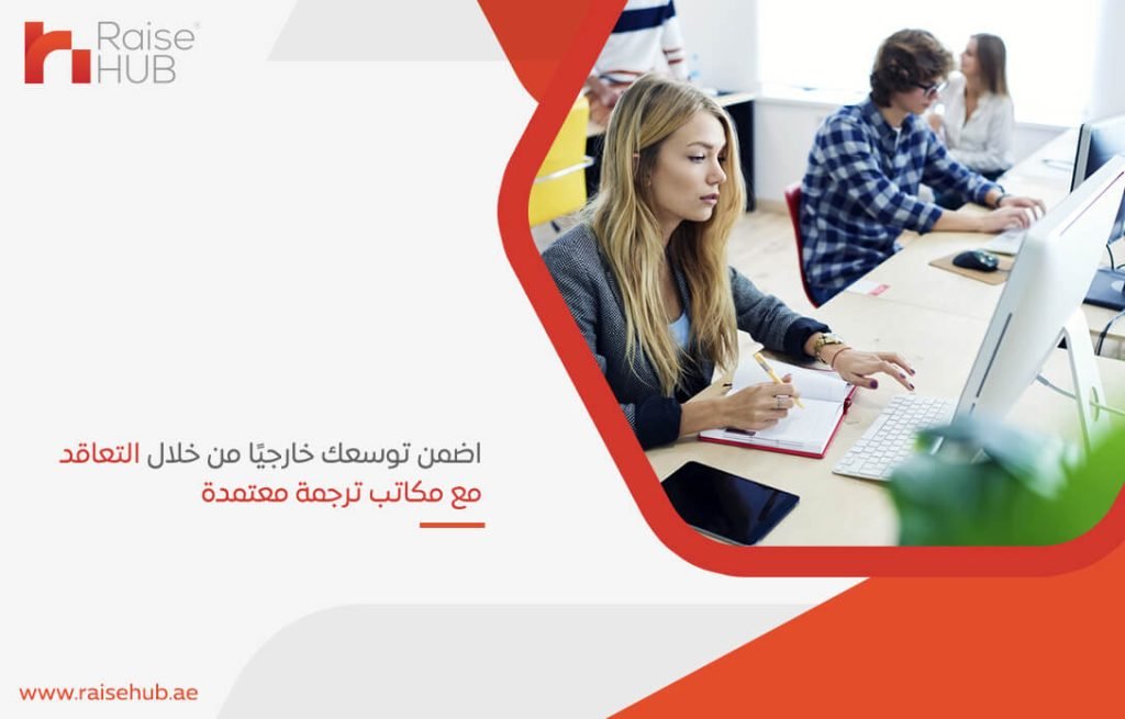 اضمن توسعك خارجيًا من خلال التعاقد مع مكاتب ترجمة معتمدة