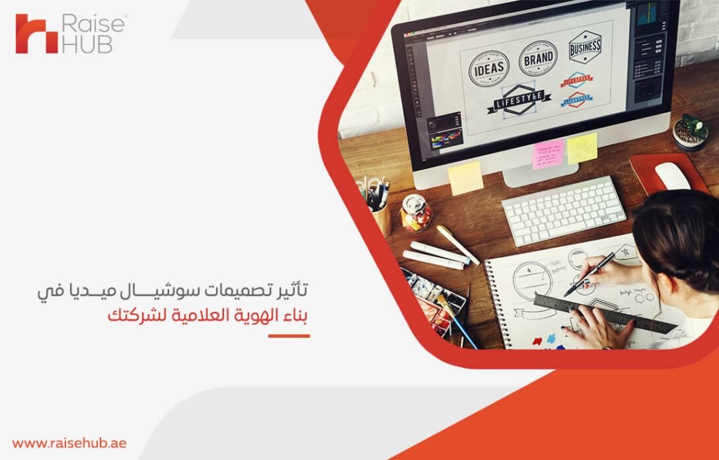 تأثير تصميمات سوشيال ميديا في بناء الهوية العلامية لشركتك