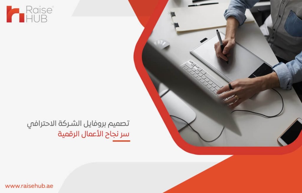 تصميم بروفايل الشركة الاحترافي سر نجاح الأعمال الرقمية