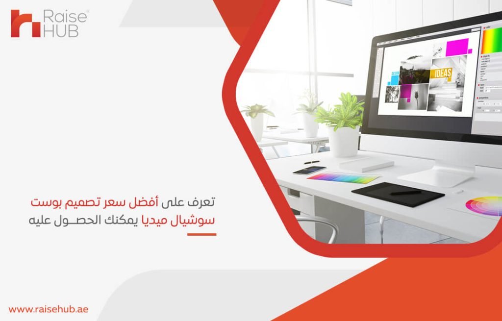تعرف على أفضل سعر تصميم بوست سوشيال ميديا يمكنك الحصول عليه