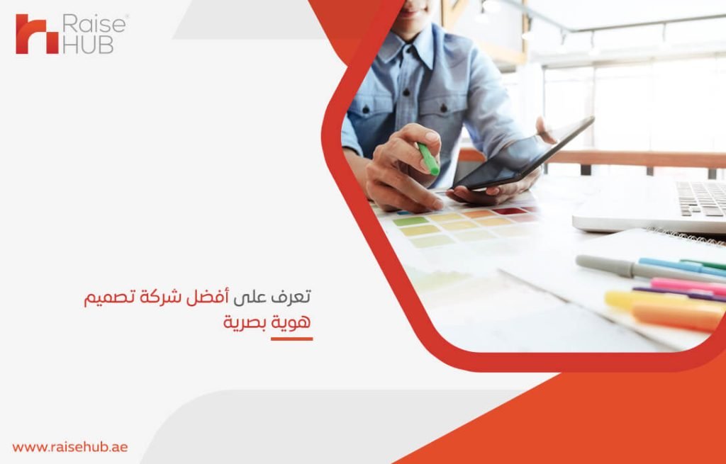 تعرف على أفضل شركة تصميم هوية بصرية