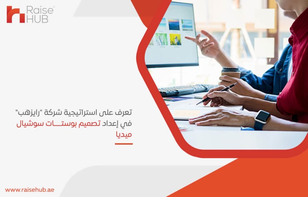 تعرف على استراتيجية شركة "رايزهب" في إعداد تصميم بوستات سوشيال ميديا