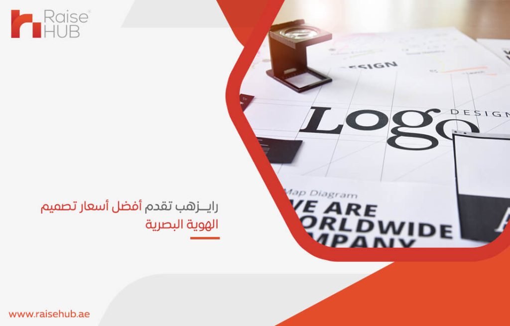 رايزهب تقدم أفضل أسعار تصميم الهوية البصرية