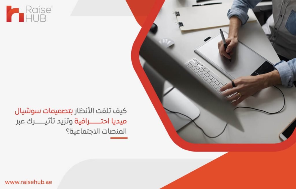 كيف تلفت الأنظار بتصميمات سوشيال ميديا احترافية وتزيد تأثيرك عبر المنصات الاجتماعية؟