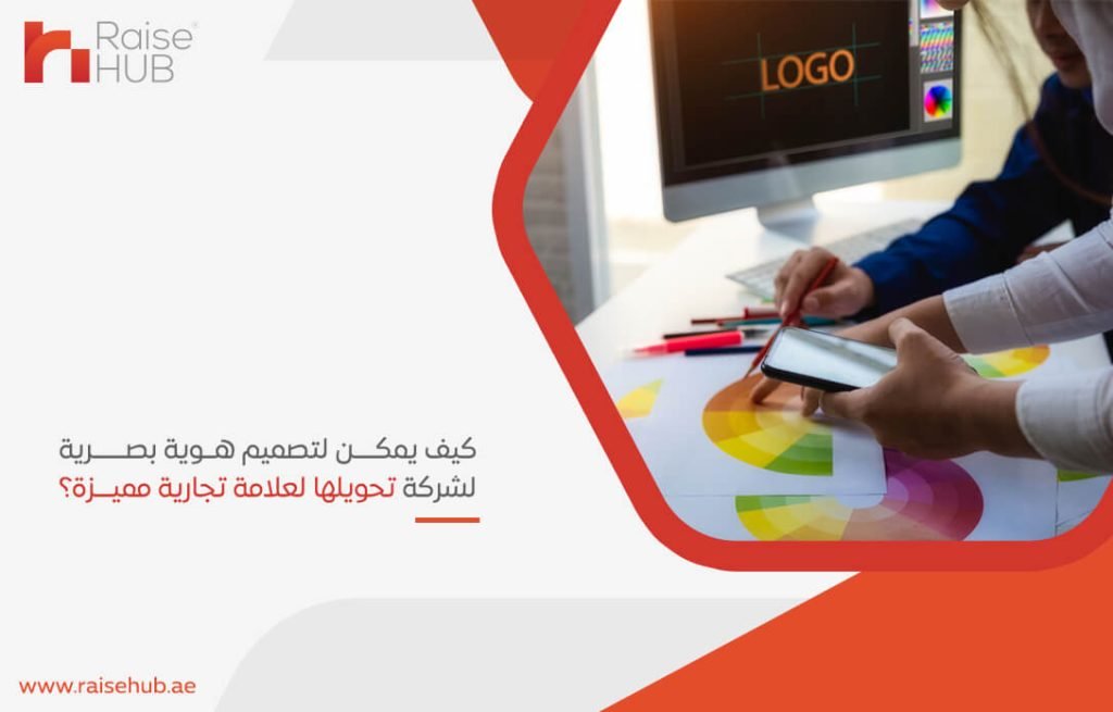 كيف يمكن لتصميم هوية بصرية لشركة تحويلها لعلامة تجارية مميزة؟