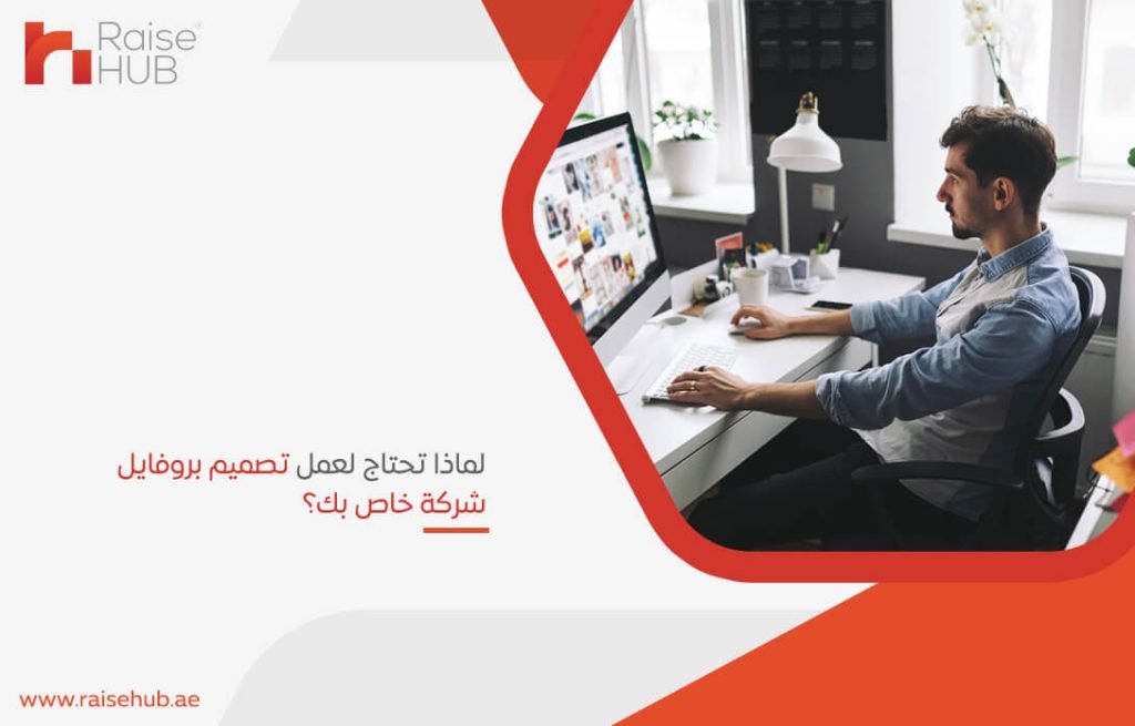 لماذا تحتاج لعمل تصميم بروفايل شركة خاص بك؟