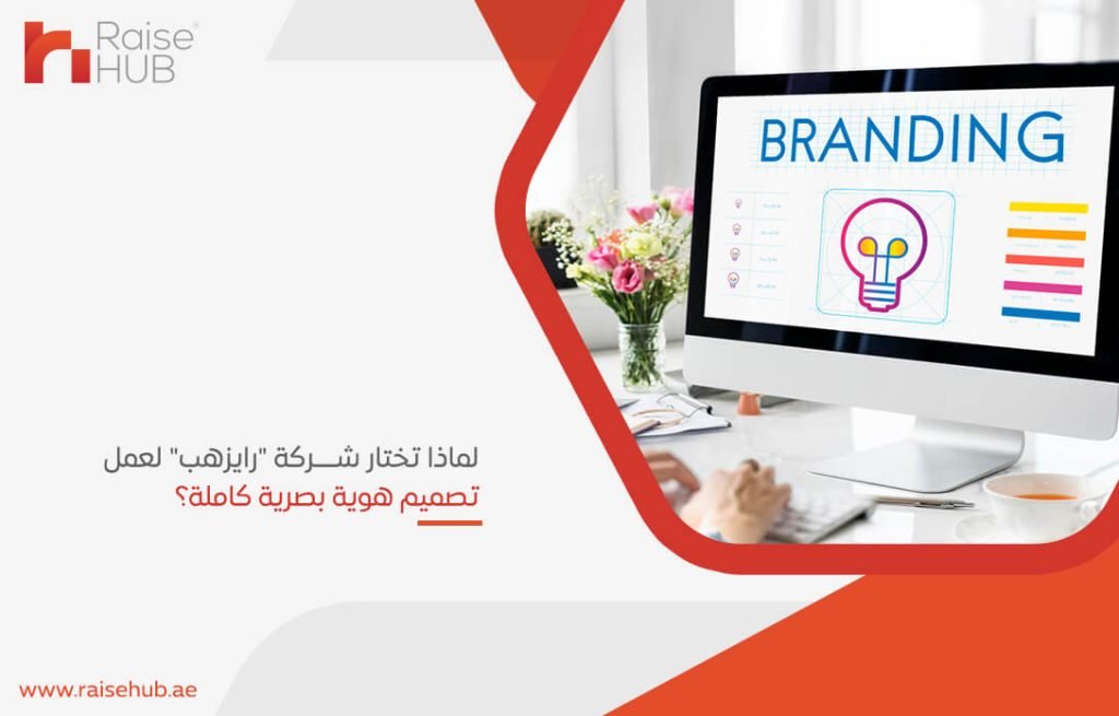 لماذا تختار شركة "رايزهب" لعمل تصميم هوية بصرية كاملة؟