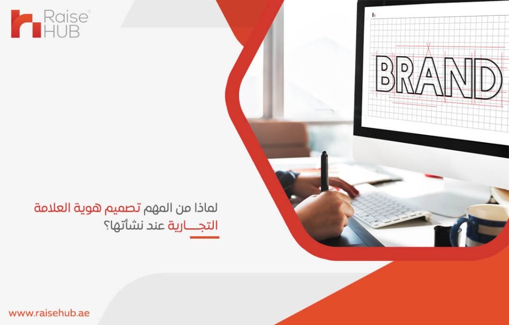 لماذا من المهم تصميم هوية العلامة التجارية عند نشأتها؟