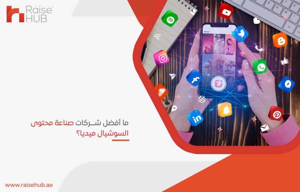 ما أفضل شركات صناعة محتوى السوشيال ميديا؟